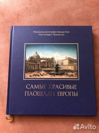 Книга Самые красивые площади европы
