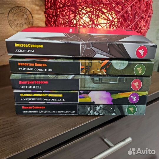 Пикуль В, Вересов Д, Суворов В, Семёнов Ю, Филлипс