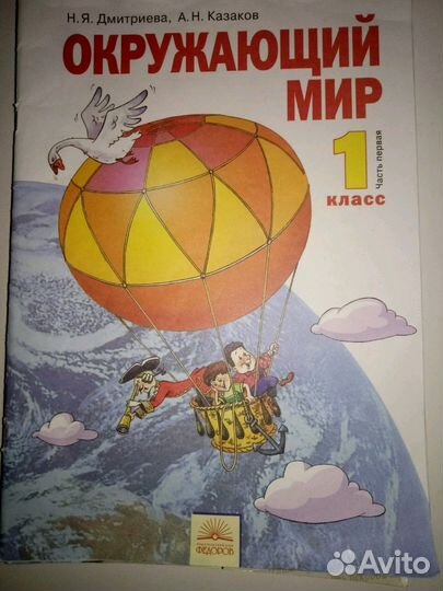 Окружающий мир 1 класс Дмитриева,Казаков,бу
