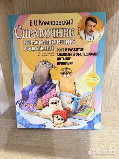 Книги доктора Комаровского. Справочник. Лекарства