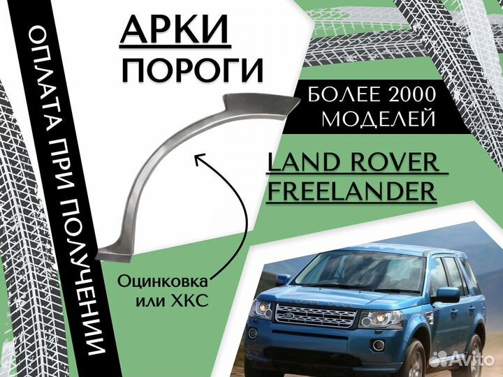 Арки кузовные для Land Rover Freelander 2,Сапожок,Левая,Правая