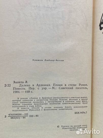 Далеко в Арденнах. Пламя в степи