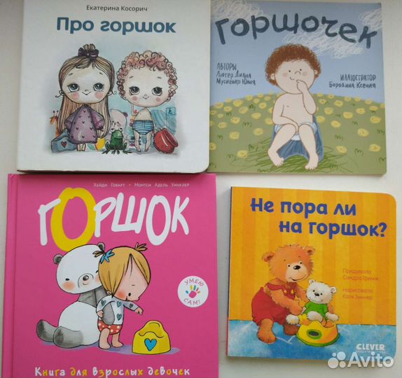 Детские книги для приучения к горшку