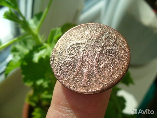 1 копейка 1799г