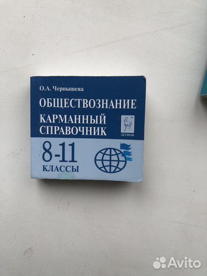 Карманный справочник егэ обществознание