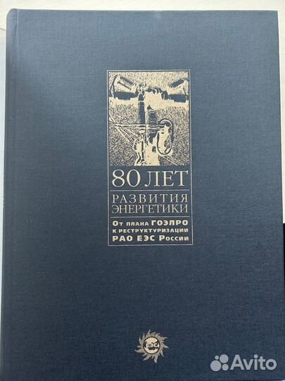 80 лет развития энергетики