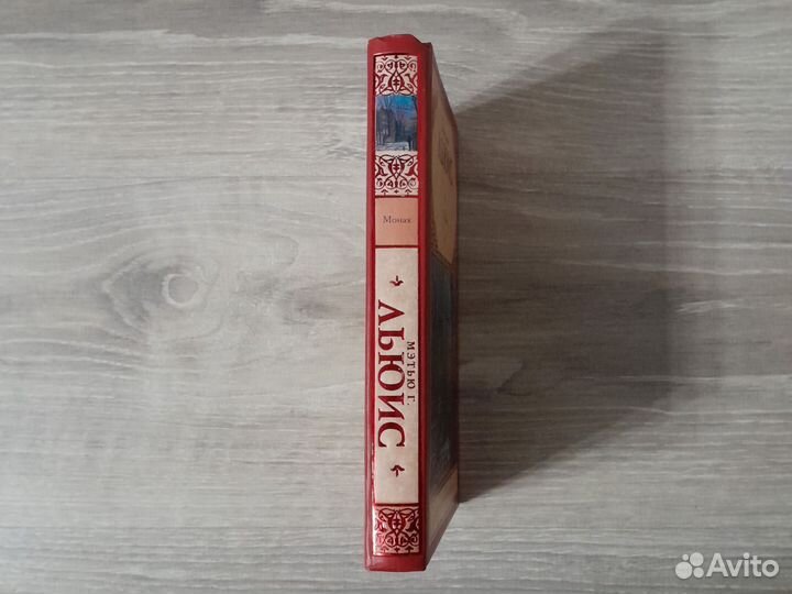 Монах (Мэтью Грегори Льюис)