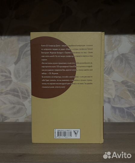 Евгений Жаринов. От Гомера до Данте