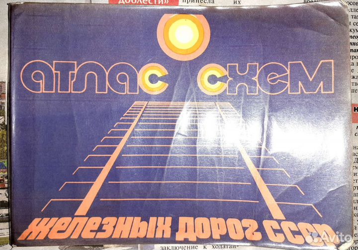 Атлас схем железных дорог СССР