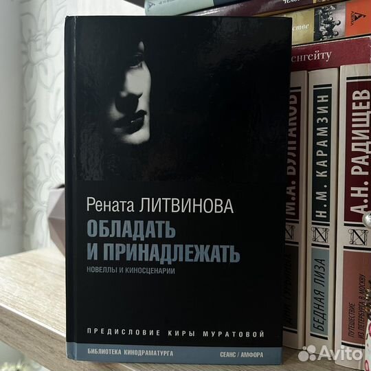 Рената Литвинова Обладать и принадлежать