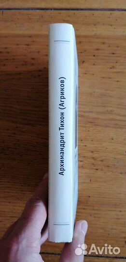 Книга архимандрит тихон агриков жизнеописание,проп