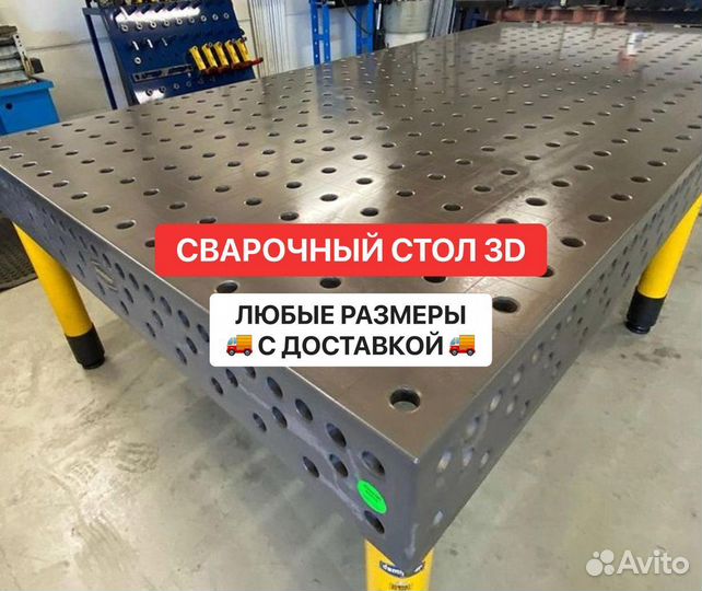 Сварочный 3D стол + оснастка в подарок