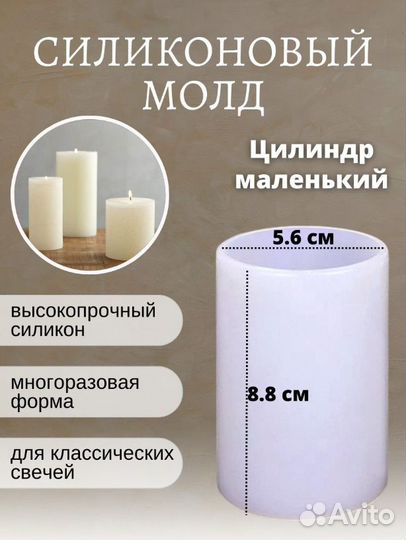 Силиконовый молд, Форма для свечей Цилиндр Малый