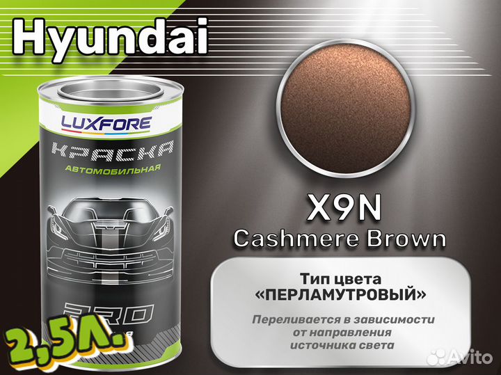 Краска Luxfore 2,5л. (Hyundai X9N Cashmere Brown)