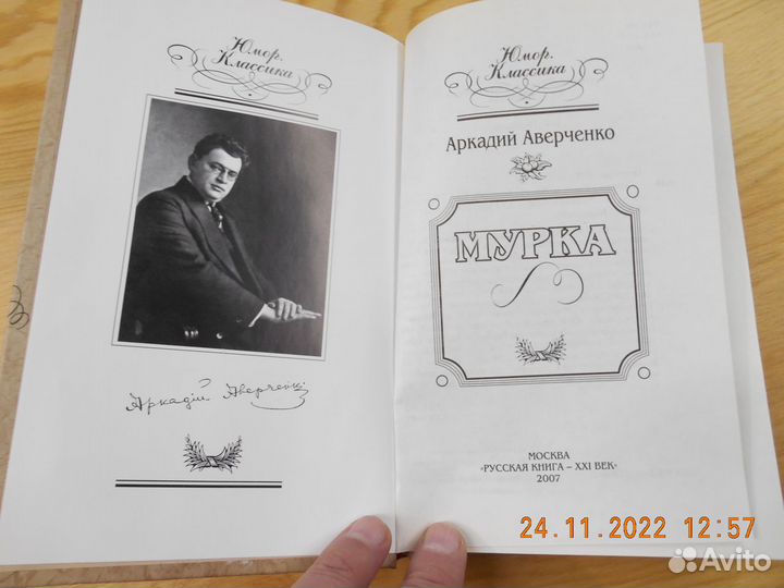 Аверченко Аркадий. Мурка.Новая. Книга