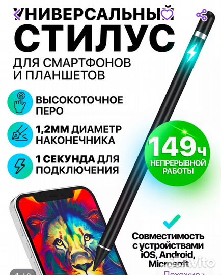 Стилус универсальный