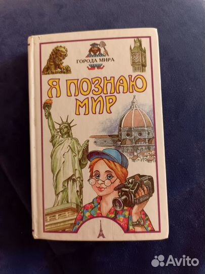 Я познаю мир. Города