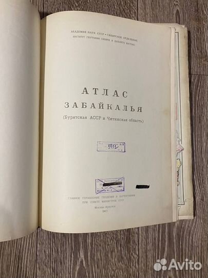 Атлас Забайкалье нечастый 1967 г