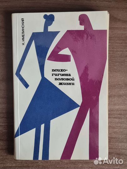 Книга Психо-гигиена половой жизни,ссср 1973 г