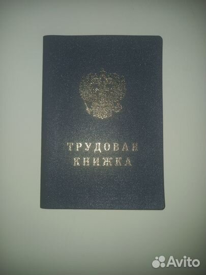 Трудовая книжка ТК-4 Новая. Оригинал