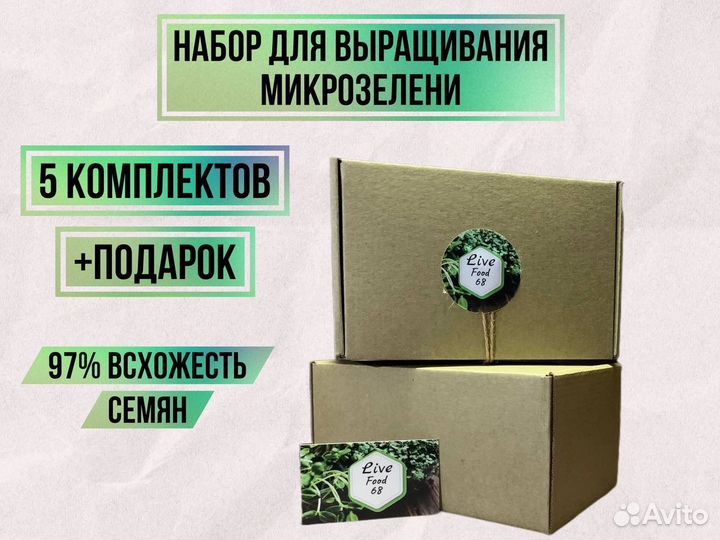 Набор для выращивания микрозелени