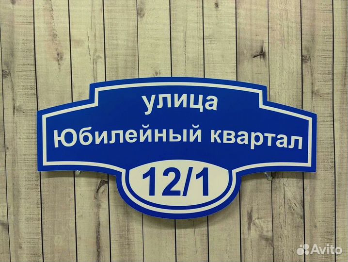 Табличка с адресом на дом и в офис