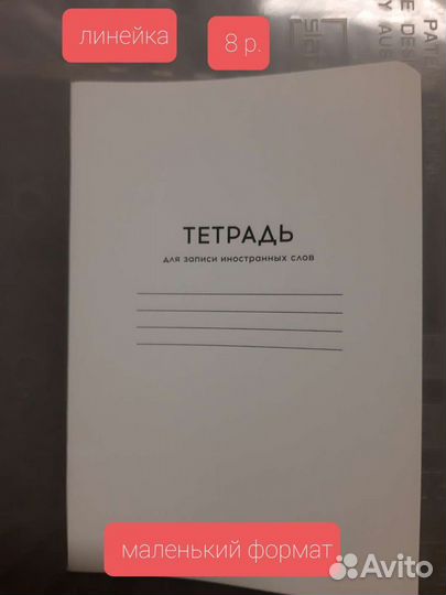 Тетради 48 и 96 листов, д/записи иностранных слов
