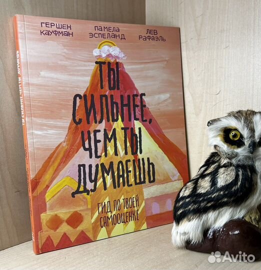 Кауфман Гершен,Рафаэль Лев. Ты сильнее, чем ты дум