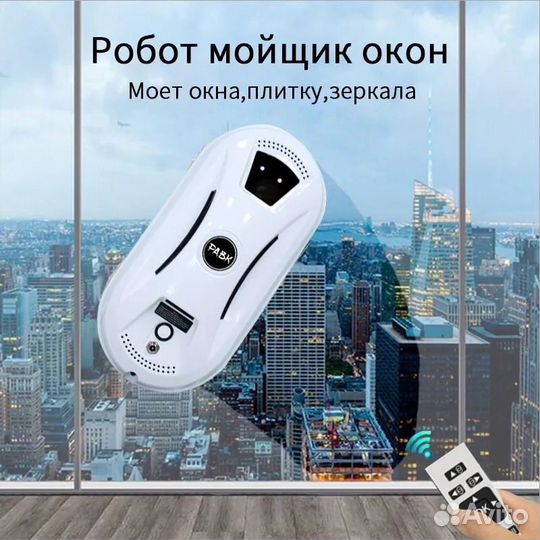 Робот мойщик окон