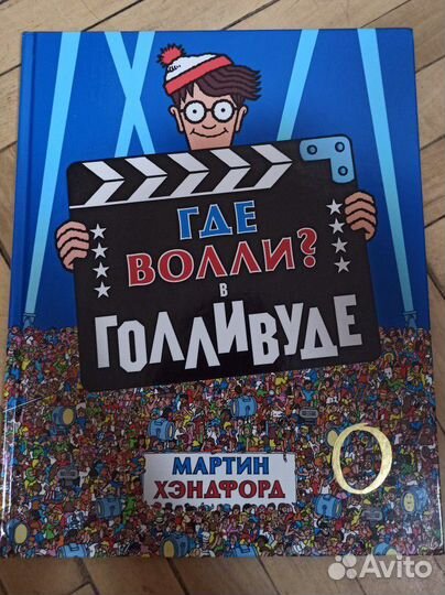 Книга Где Волли в Голливуде