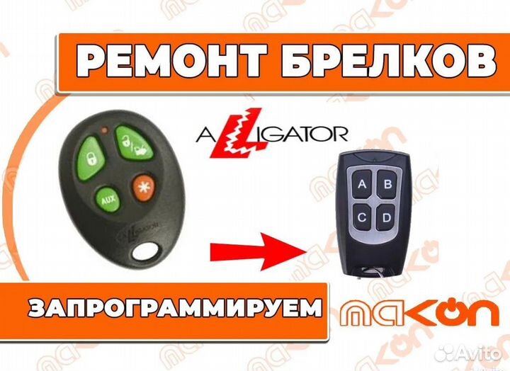 Брелоки для сигнализации Аллигатор