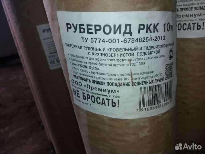 Рубероид, бикрост