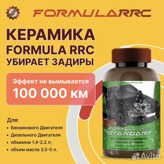 Керамика formularrc для двигателя автомобиля