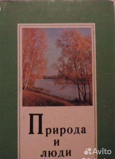Горощенко. Природа и люди 1976