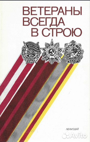 Ветераны Всегда в строю