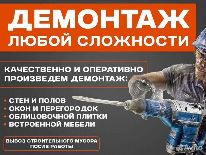 Демонтаж / Демонтажные работы / Вывоз строймусора