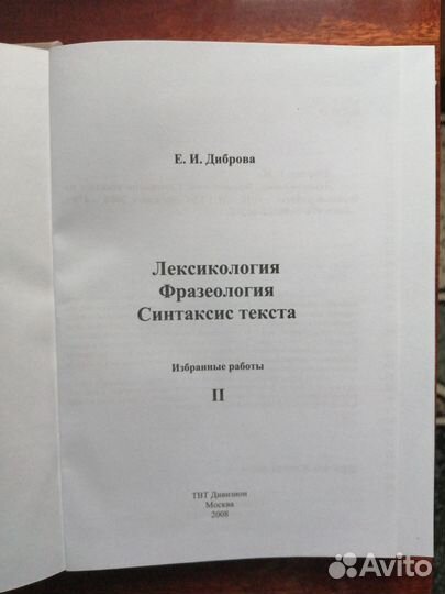 Е.И.Диброва. Статьи по русскому языку. I и II том