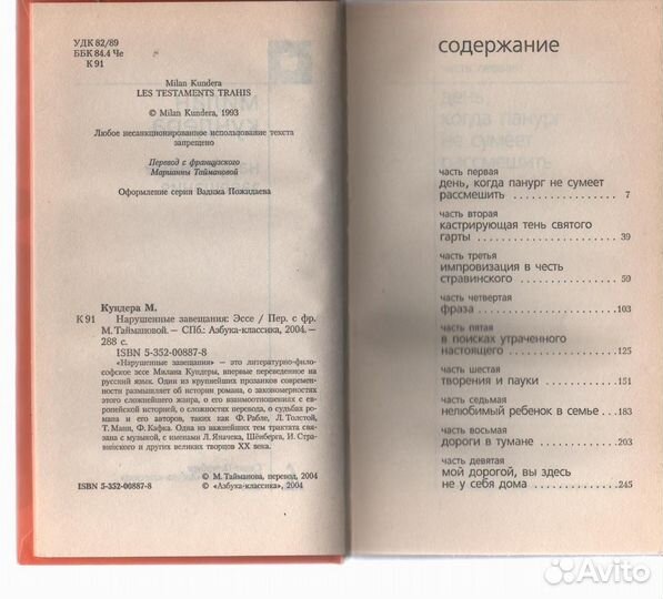 Нарушенные завещания Кундера Милан