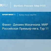 Билет на футбол Факел Динамо Мх сектор А4