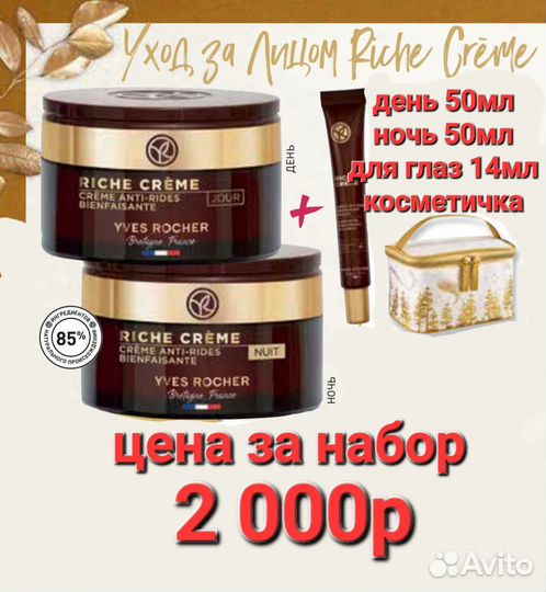 Набор ив роше риш крем riche creme