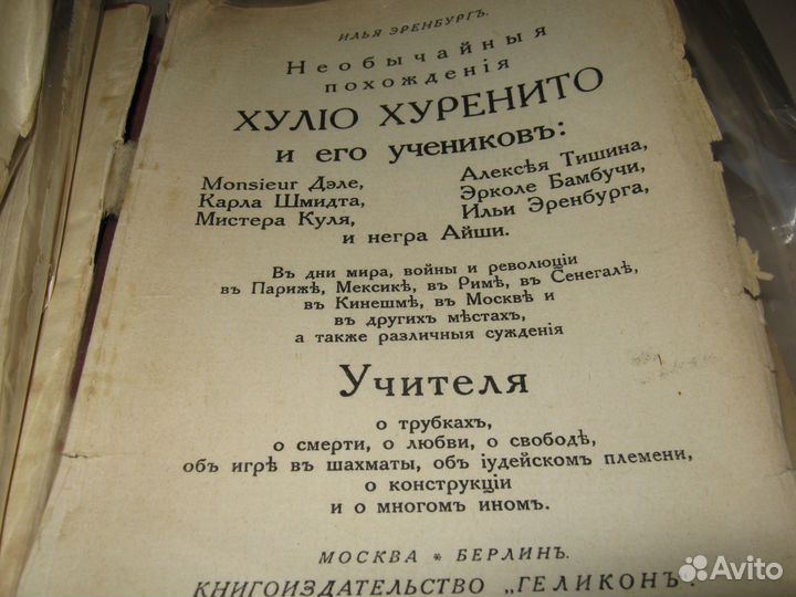 Необычайные похождения Хулио Хуренито и его ученик