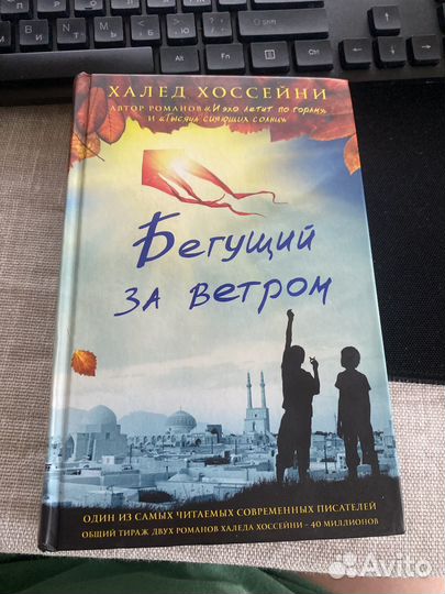 Халед Хоссейни - Бегущий за ветром
