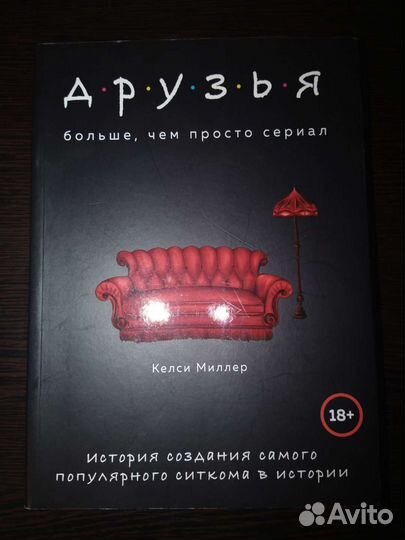Друзья. Больше, чем просто сериал. Келси Миллер