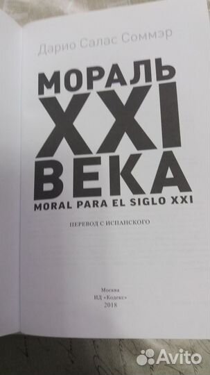 Мораль XXI века Салас Соммэр Дарио