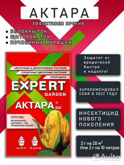 Актара 2 грамма Expert Garden