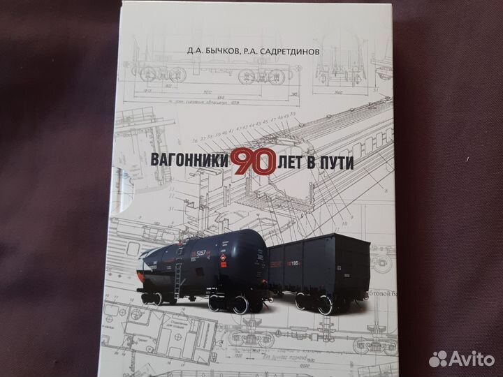 Вагонники 90 лет в пути