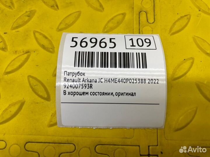 Патрубок Renault Arkana jс H4ME440P025388 2022