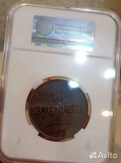 10 копеек 1832 г. Слаб