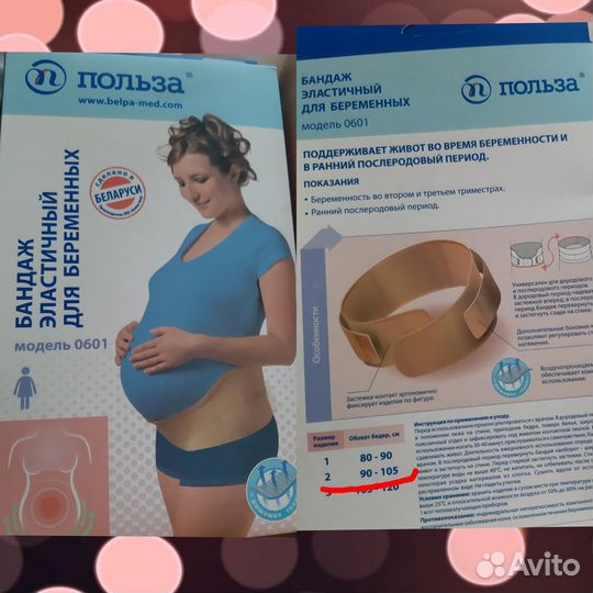 Бандаж для беременных