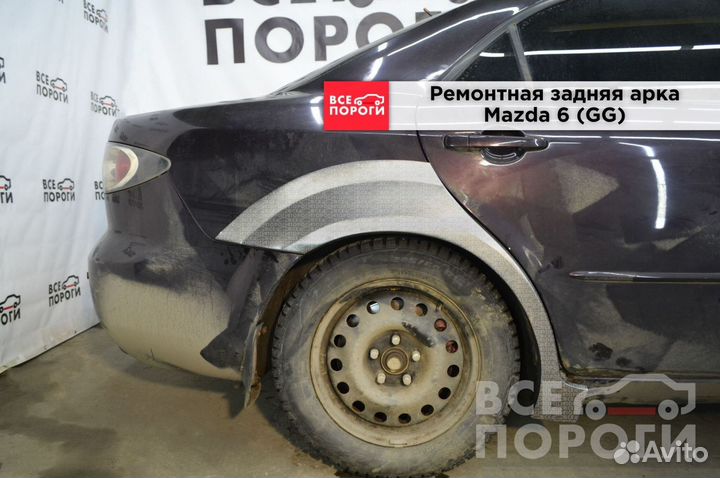 Ремонтные арки для Мазда 6 I (GG)
